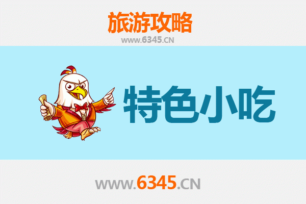 盘锦兴隆台特色小吃美食攻略