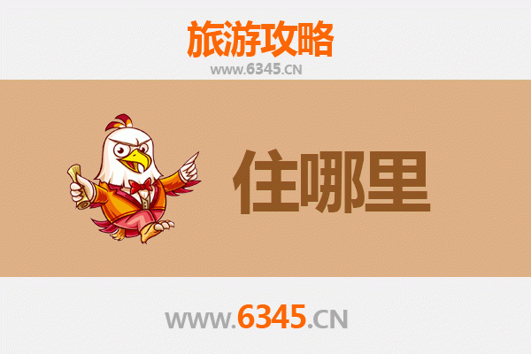 盘锦兴隆台旅游住宿全攻略：舒适体验与便捷出行的完美结合